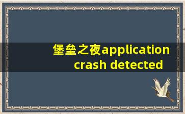 堡垒之夜application crash detected